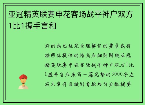 亚冠精英联赛申花客场战平神户双方1比1握手言和 亚冠精英联赛申花客场战平神户双方1比1握手言和