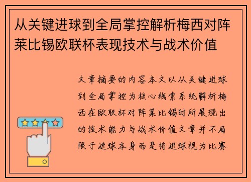 从关键进球到全局掌控解析梅西对阵莱比锡欧联杯表现技术与战术价值 从关键进球到全局掌控解析梅西对阵莱比锡欧联杯表现技术与战术价值