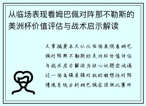 从临场表现看姆巴佩对阵那不勒斯的美洲杯价值评估与战术启示解读 从临场表现看姆巴佩对阵那不勒斯的美洲杯价值评估与战术启示解读