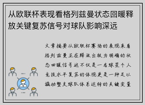 从欧联杯表现看格列兹曼状态回暖释放关键复苏信号对球队影响深远