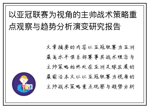 以亚冠联赛为视角的主帅战术策略重点观察与趋势分析演变研究报告 以亚冠联赛为视角的主帅战术策略重点观察与趋势分析演变研究报告