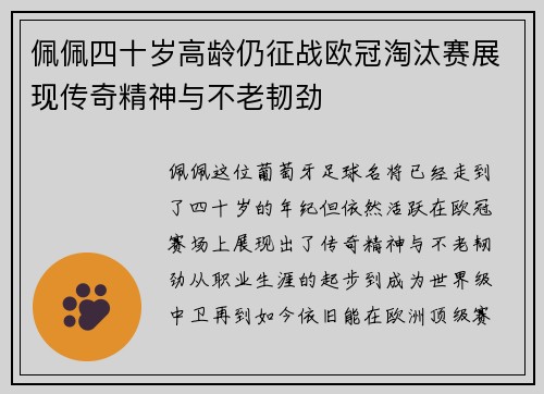 佩佩四十岁高龄仍征战欧冠淘汰赛展现传奇精神与不老韧劲