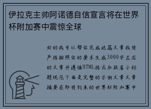 伊拉克主帅阿诺德自信宣言将在世界杯附加赛中震惊全球 伊拉克主帅阿诺德自信宣言将在世界杯附加赛中震惊全球