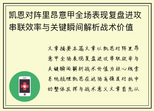 凯恩对阵里昂意甲全场表现复盘进攻串联效率与关键瞬间解析战术价值