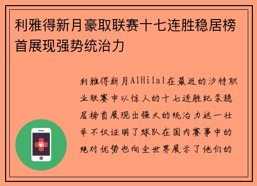 利雅得新月豪取联赛十七连胜稳居榜首展现强势统治力 利雅得新月豪取联赛十七连胜稳居榜首展现强势统治力