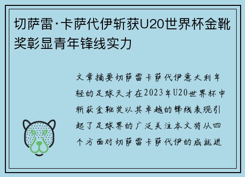 切萨雷·卡萨代伊斩获U20世界杯金靴奖彰显青年锋线实力