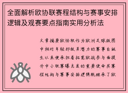 全面解析欧协联赛程结构与赛事安排逻辑及观赛要点指南实用分析法