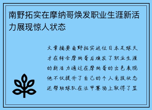 南野拓实在摩纳哥焕发职业生涯新活力展现惊人状态