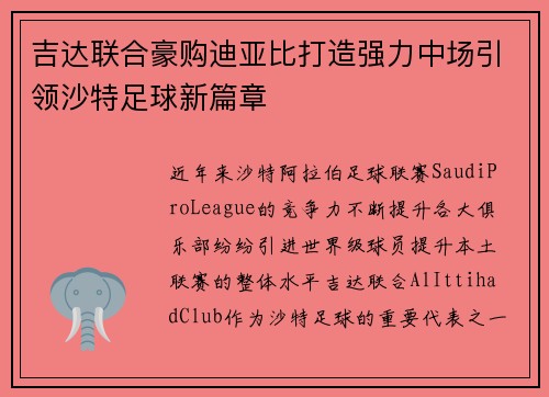 吉达联合豪购迪亚比打造强力中场引领沙特足球新篇章
