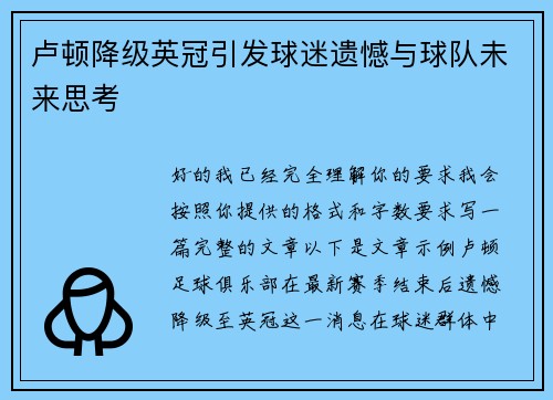 卢顿降级英冠引发球迷遗憾与球队未来思考 卢顿降级英冠引发球迷遗憾与球队未来思考