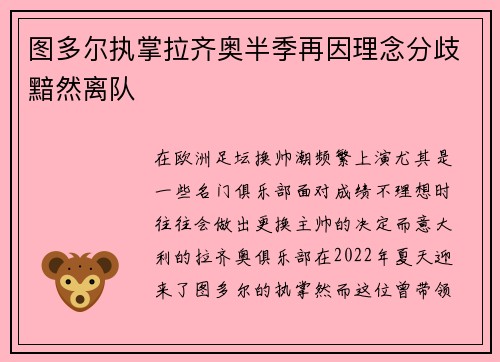 图多尔执掌拉齐奥半季再因理念分歧黯然离队 图多尔执掌拉齐奥半季再因理念分歧黯然离队