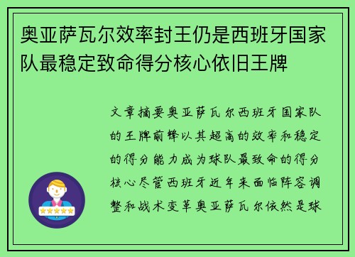 奥亚萨瓦尔效率封王仍是西班牙国家队最稳定致命得分核心依旧王牌 奥亚萨瓦尔效率封王仍是西班牙国家队最稳定致命得分核心依旧王牌