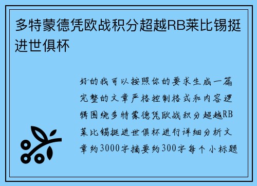 多特蒙德凭欧战积分超越RB莱比锡挺进世俱杯 多特蒙德凭欧战积分超越RB莱比锡挺进世俱杯
