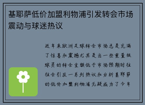 基耶萨低价加盟利物浦引发转会市场震动与球迷热议 基耶萨低价加盟利物浦引发转会市场震动与球迷热议