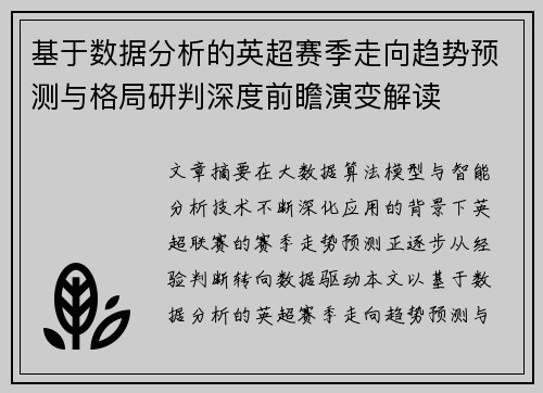 基于数据分析的英超赛季走向趋势预测与格局研判深度前瞻演变解读 基于数据分析的英超赛季走向趋势预测与格局研判深度前瞻演变解读