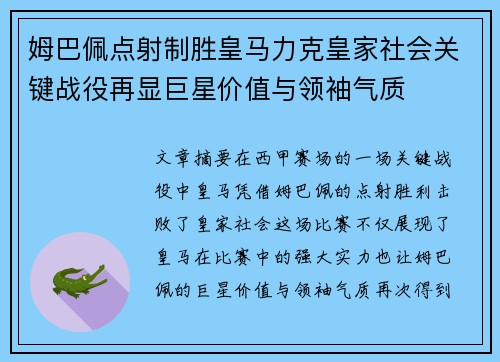 姆巴佩点射制胜皇马力克皇家社会关键战役再显巨星价值与领袖气质