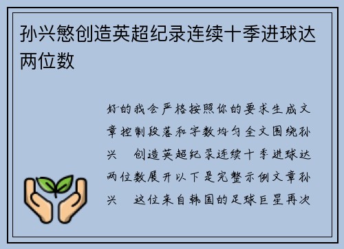 孙兴慜创造英超纪录连续十季进球达两位数 孙兴慜创造英超纪录连续十季进球达两位数