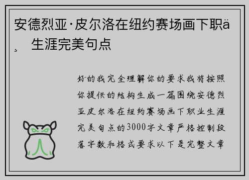 安德烈亚·皮尔洛在纽约赛场画下职业生涯完美句点