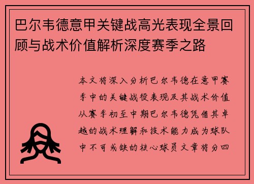 巴尔韦德意甲关键战高光表现全景回顾与战术价值解析深度赛季之路 巴尔韦德意甲关键战高光表现全景回顾与战术价值解析深度赛季之路