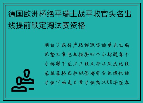 德国欧洲杯绝平瑞士战平收官头名出线提前锁定淘汰赛资格 德国欧洲杯绝平瑞士战平收官头名出线提前锁定淘汰赛资格