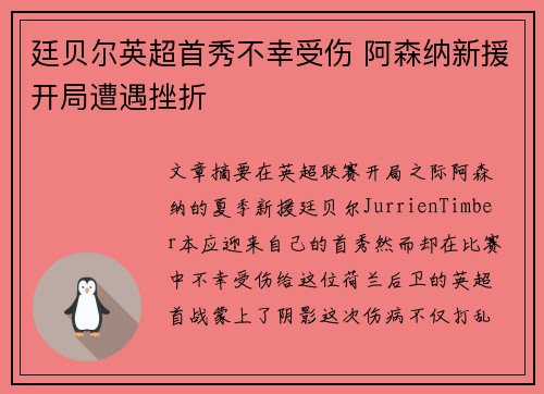 廷贝尔英超首秀不幸受伤 阿森纳新援开局遭遇挫折 廷贝尔英超首秀不幸受伤 阿森纳新援开局遭遇挫折