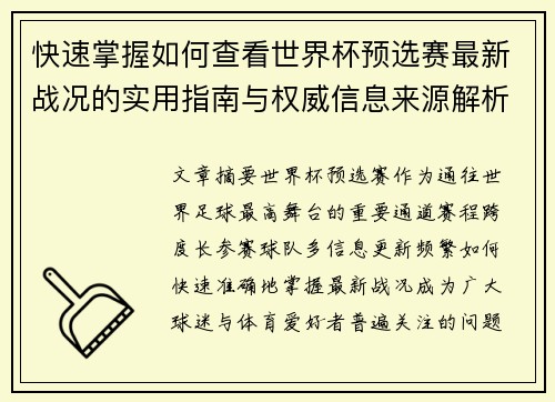 快速掌握如何查看世界杯预选赛最新战况的实用指南与权威信息来源解析