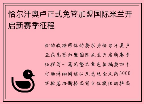恰尔汗奥卢正式免签加盟国际米兰开启新赛季征程