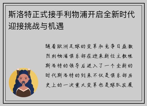 斯洛特正式接手利物浦开启全新时代迎接挑战与机遇 斯洛特正式接手利物浦开启全新时代迎接挑战与机遇