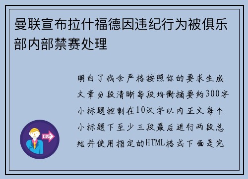 曼联宣布拉什福德因违纪行为被俱乐部内部禁赛处理 曼联宣布拉什福德因违纪行为被俱乐部内部禁赛处理