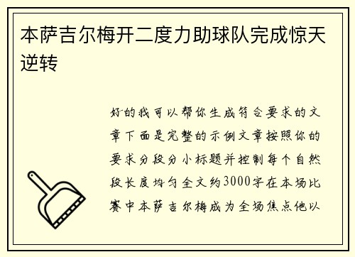 本萨吉尔梅开二度力助球队完成惊天逆转 本萨吉尔梅开二度力助球队完成惊天逆转