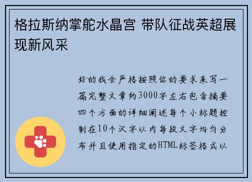 格拉斯纳掌舵水晶宫 带队征战英超展现新风采