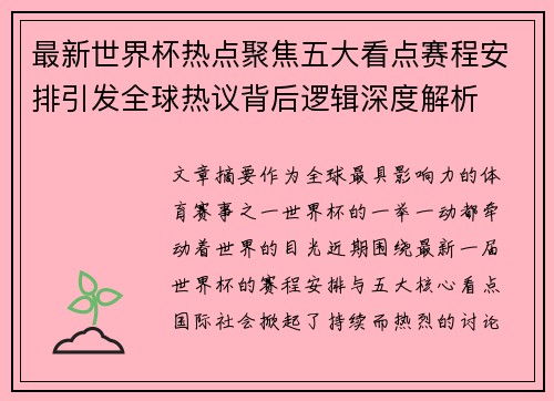 最新世界杯热点聚焦五大看点赛程安排引发全球热议背后逻辑深度解析 最新世界杯热点聚焦五大看点赛程安排引发全球热议背后逻辑深度解析