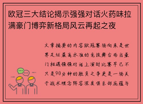 欧冠三大结论揭示强强对话火药味拉满豪门博弈新格局风云再起之夜 欧冠三大结论揭示强强对话火药味拉满豪门博弈新格局风云再起之夜