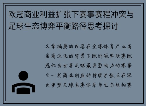 欧冠商业利益扩张下赛事赛程冲突与足球生态博弈平衡路径思考探讨 欧冠商业利益扩张下赛事赛程冲突与足球生态博弈平衡路径思考探讨