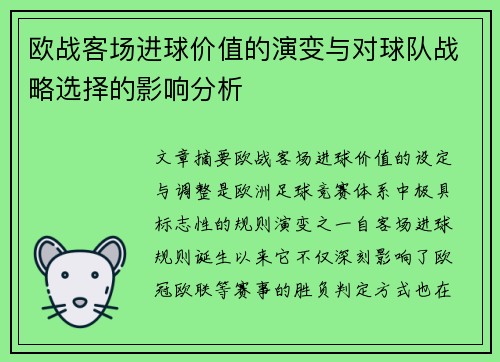 欧战客场进球价值的演变与对球队战略选择的影响分析