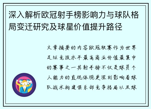 深入解析欧冠射手榜影响力与球队格局变迁研究及球星价值提升路径 深入解析欧冠射手榜影响力与球队格局变迁研究及球星价值提升路径