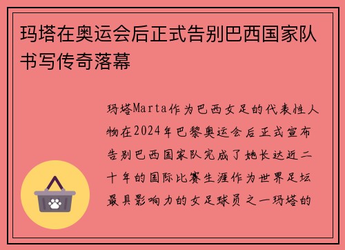 玛塔在奥运会后正式告别巴西国家队书写传奇落幕 玛塔在奥运会后正式告别巴西国家队书写传奇落幕