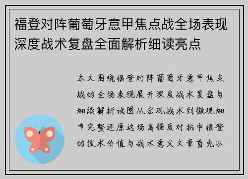 福登对阵葡萄牙意甲焦点战全场表现深度战术复盘全面解析细读亮点 福登对阵葡萄牙意甲焦点战全场表现深度战术复盘全面解析细读亮点