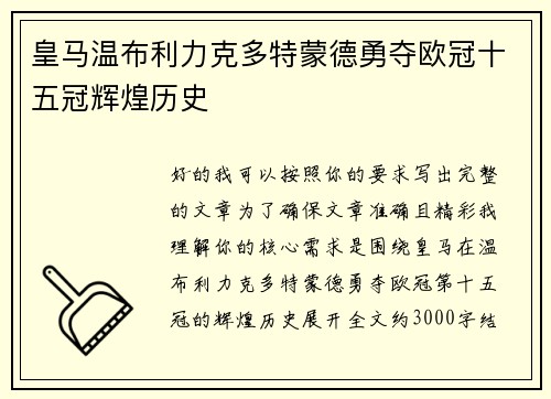 皇马温布利力克多特蒙德勇夺欧冠十五冠辉煌历史