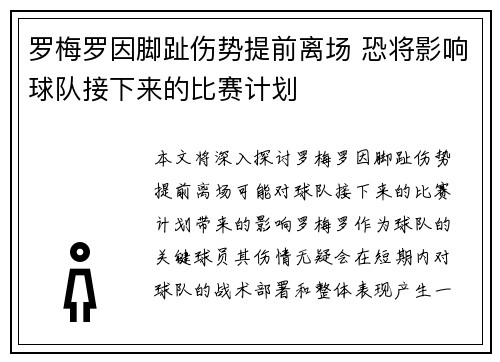 罗梅罗因脚趾伤势提前离场 恐将影响球队接下来的比赛计划