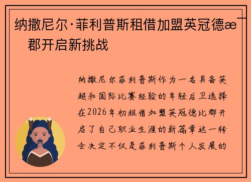 纳撒尼尔·菲利普斯租借加盟英冠德比郡开启新挑战