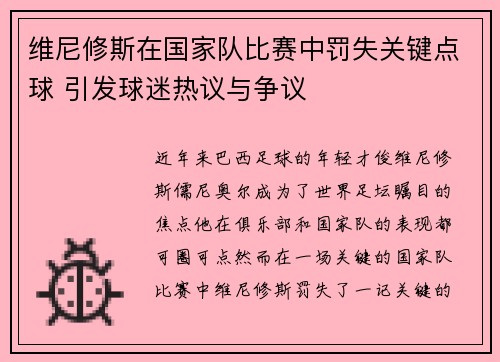 维尼修斯在国家队比赛中罚失关键点球 引发球迷热议与争议