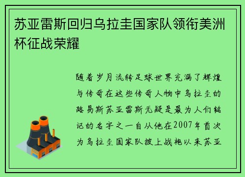 苏亚雷斯回归乌拉圭国家队领衔美洲杯征战荣耀