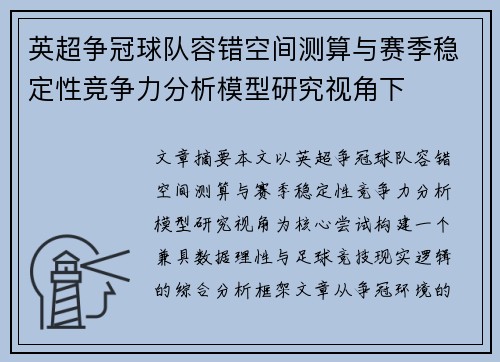 英超争冠球队容错空间测算与赛季稳定性竞争力分析模型研究视角下