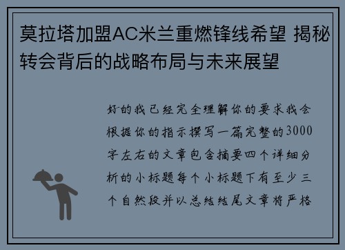 莫拉塔加盟AC米兰重燃锋线希望 揭秘转会背后的战略布局与未来展望