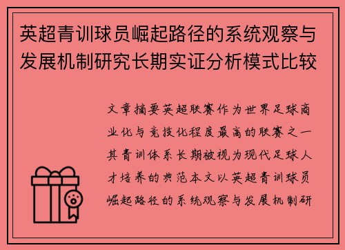英超青训球员崛起路径的系统观察与发展机制研究长期实证分析模式比较