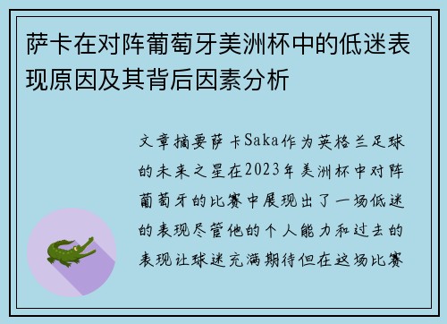 萨卡在对阵葡萄牙美洲杯中的低迷表现原因及其背后因素分析 萨卡在对阵葡萄牙美洲杯中的低迷表现原因及其背后因素分析