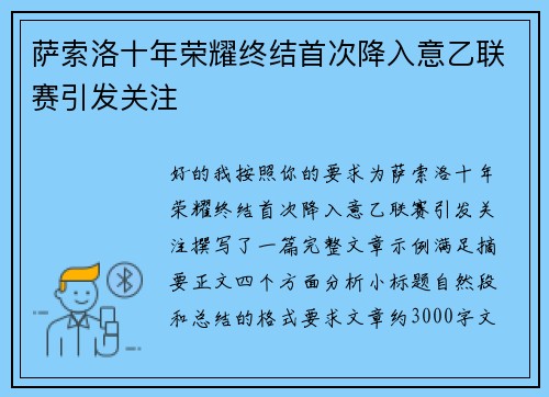 萨索洛十年荣耀终结首次降入意乙联赛引发关注 萨索洛十年荣耀终结首次降入意乙联赛引发关注