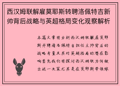 西汉姆联解雇莫耶斯转聘洛佩特吉新帅背后战略与英超格局变化观察解析