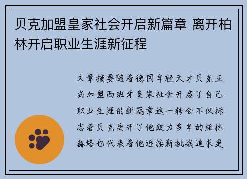 贝克加盟皇家社会开启新篇章 离开柏林开启职业生涯新征程 贝克加盟皇家社会开启新篇章 离开柏林开启职业生涯新征程